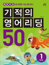 기적의 영어리딩 50 book 1